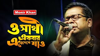 ও সাথী একবার এসে দেখে যা কত সুখে আছি। মনির খান।Singer Monir Khan। Mukto Entertainment