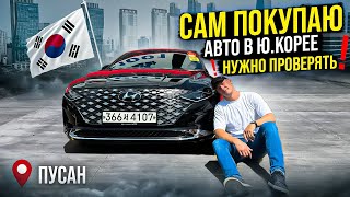 Покупка авто в Южной Корее😳 ЧТО СТОИТ НА ПРОДАЖЕ❓ ЦЕНЫ💰г.Пусан