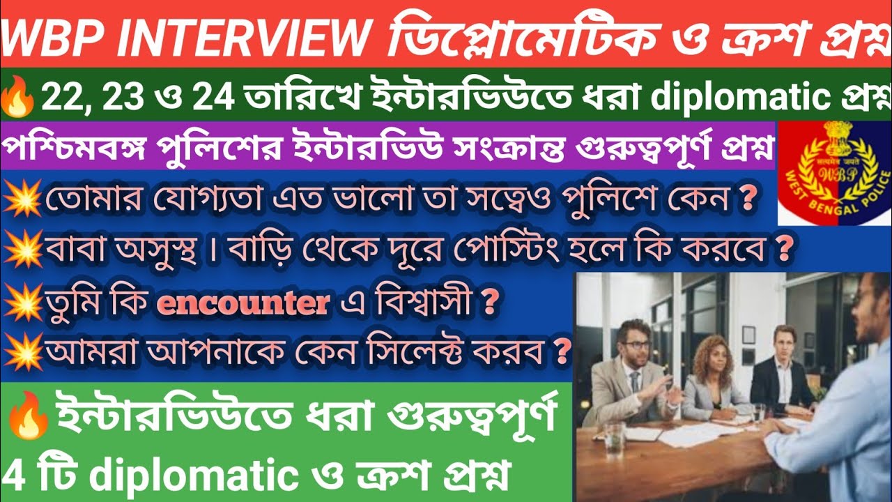 wbp interview diplomatic questions/ইন্টারভিউতে কি কি diplomatic প্রশ্ন ধরল/wbp interview questions/