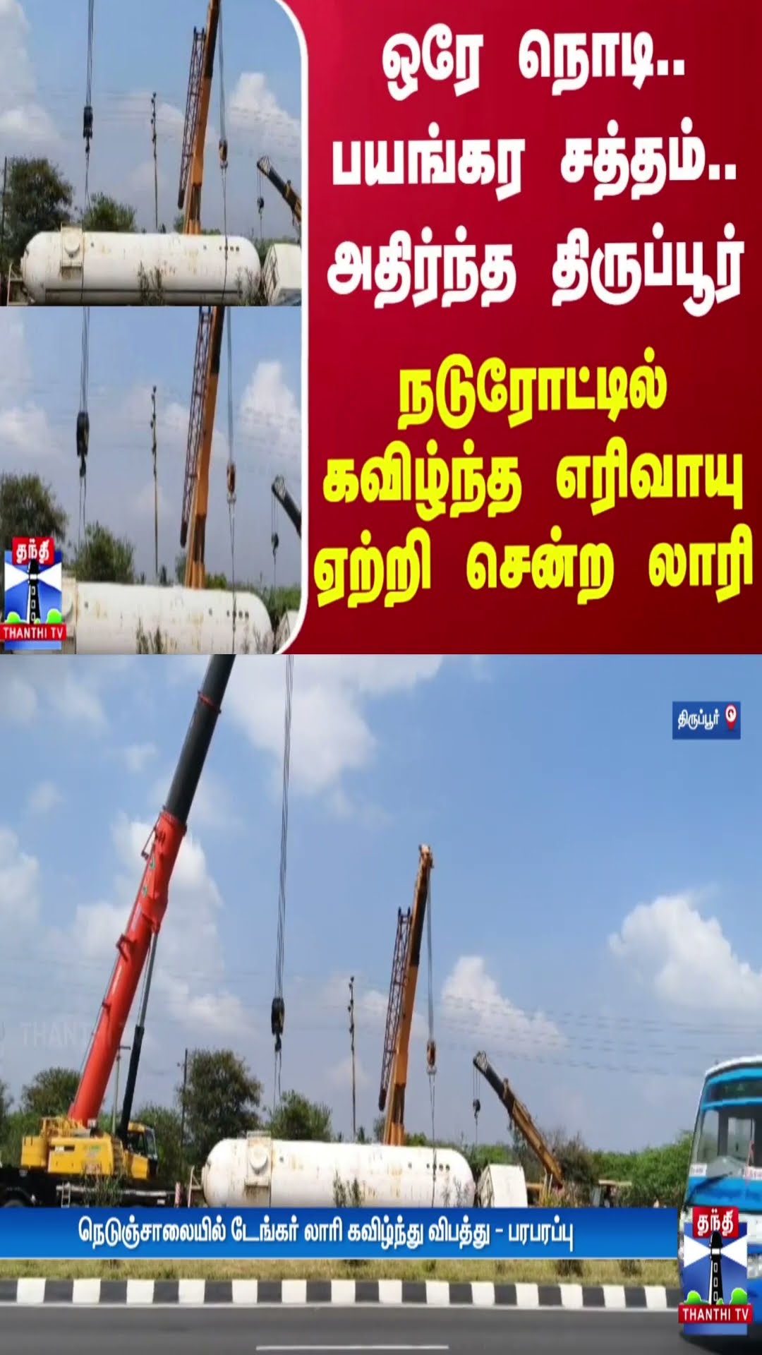 ஒரே நொடி.. பயங்கர சத்தம்.. அதிர்ந்த திருப்பூர் - நடுரோட்டில் கவிழ்ந்த எரிவாயு ஏற்றி சென்ற லாரி