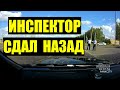 ИНСПЕКТОР ДПС сдал назад