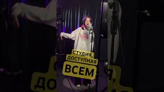 Любой Может Записаться На Студии Voicemaster #Voicemaster #Cover #Воисмастер #Песня #Звукозапись