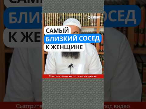 45.3 Самый близкий сосед к женщине #Shorts Ринат Абу Мухаммад