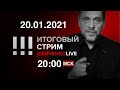 Путинизм под ударом. Байден в Белом доме. Навальный: война дворцам! / СТРИМ 20.01.2021