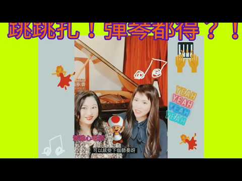 彈鋼琴真係要坐定定?
