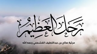 رحل العظيم | مرثية صالح بن عبداللطيف القشعمي رحمه الله