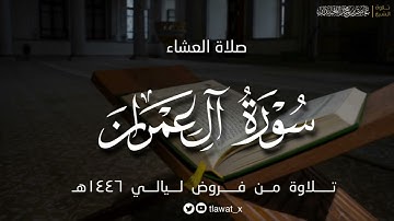 تلاوة أسيفة، لماتيسر من سورة آل عمران ، فروض ١٤٤٦هـ، د. عاصم بن محمد اللحيدان