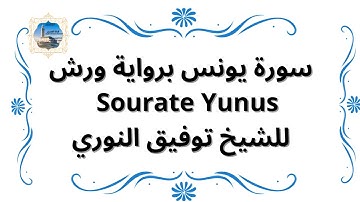 سورة يونس برواية ورش Sourate Yunus / للشيخ توفيق النوري