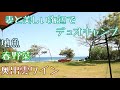 【夫婦キャンプ】絶景のキャンプ場で初の揚げ物と地魚と奥出雲ワイン【おすすめキャンプ場】【Tentipi】【モンベルフォールディングファイヤーピット】【YOLER】【石見海浜公園キャンプ場】