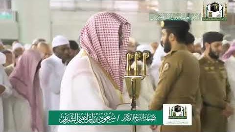 صلاة العشاء - سورة فصلت للشيخ سعود الشريم 24جمادى الآخرة 1441