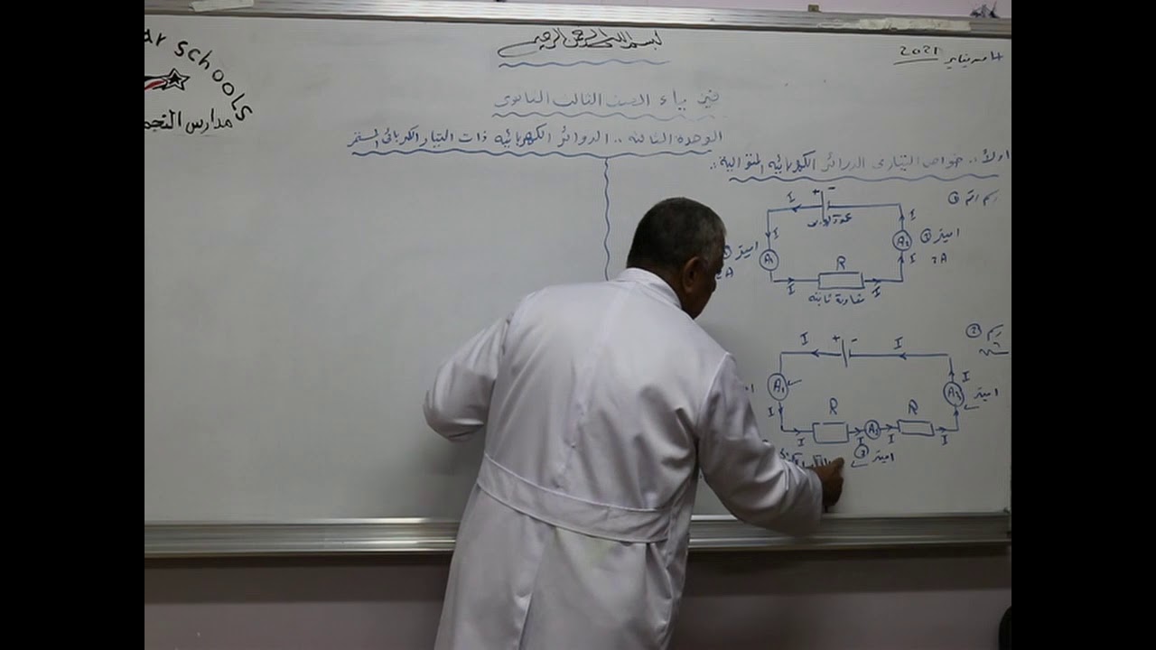 مادة الفيزياء للصف الثالث الثانوي العلمي/   درس الدوائر الكهربائية ذات التيار الكهربي المستمر