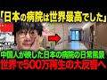 【海外の反応】「日本ではこれが普通なのか…」 中国人が映した日本の病院の日常風景が世界で500万再生の大反響へ