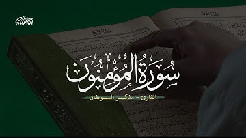 Surah Al-Mu'minun | ما تيسر من سورة المؤمنون بصوت يلامس القلوب للقارئ مذكر السويفان