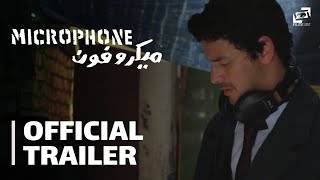 Microphone |  Trailer | ميكروفون - الإعلان الرسمي