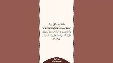 تلاوة في دقيقة سورة النحل الآيات من ٦٢ إلى ٦٣ الشيخ فيصل غزاوي