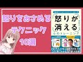 【2分で解説】『怒らない伝え方、怒らないコツ』【要約】