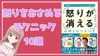 【2分で解説】『怒らない伝え方、怒らないコツ』【要約】