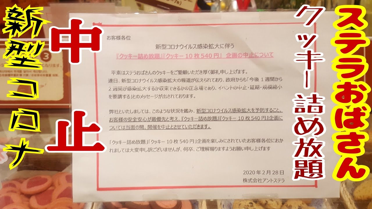 ステラおばさん あべのキューズモール店 新型コロナウイルスの影響で９のつく日のクッキー詰め放題イベントが中止 天王寺駅 あべの橋駅 Aunt Stella S Cookies Qs Mall Youtube