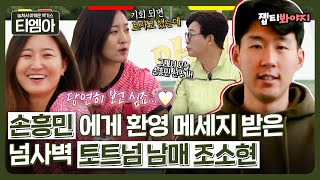 [티엠아] ＂토트넘에서 기회 되면 보자 했는데＂ 월클 손흥민과 한솥밥😮 쏘니에게 환영 메세지 받았던 조소현ㅣJTBC 220710 방송