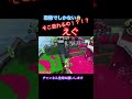 新ばぐ！？そこ登れるとか聞いてない🤣#スプラトゥーン3 #スプラ3 #スプラ #splatoon3 #shorts #fyp #trending #love