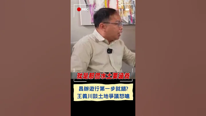 火力全開痛批黃國昌! 王義川節目全面解析昌土地爭議 揭昌違法眉角怒嗆: 你可以說任何題目.就是居住正義這條不能說｜20230809｜#shorts - 天天要聞