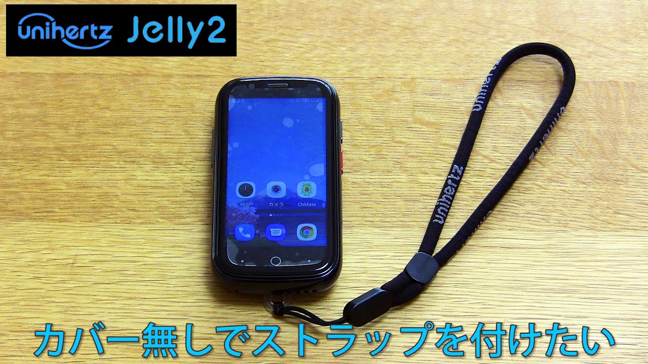 む*ん様 unihertz Jelly2 JP 純正ケーブル、充電器、ストラップ Unihertz Jelly 2 カバー無しでストラップを付けたい。 - YouTube
