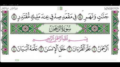 سورة الرحمن  من ١ إلى ١٣ بصوت القارئ ماهر المعيقلي