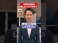 先生は大学生の時楽しかったですか Shorts 赤本 肘井先生 大学受験 先生は大学生の時楽しかったですか Shorts 赤本 肘井先生 大学受験