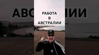 Работа В Австралии