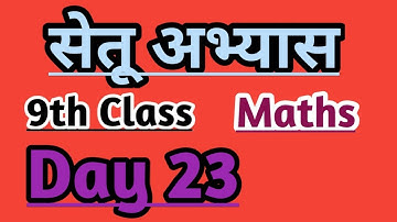 9th Maths Bridge course day 23 / सेतू अभ्यास #setu #bridgecourse #maharashtraboard