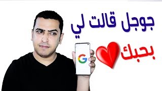 مساعد جوجل باللغة العربية الآن   Google  Assistant