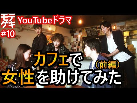 YouTubeドラマ『モデル、劇団始めました。」第10話 ～カフェで女性を助けてみた(前編)～