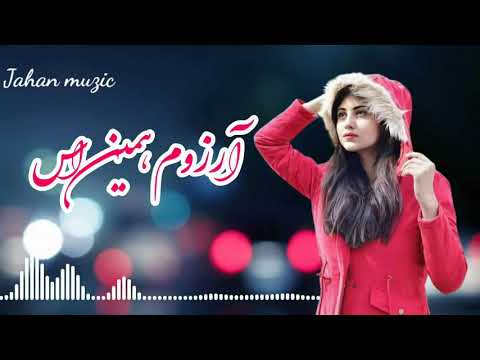 آهنگ عاشقانه آرزوم همین است که تو از سفر بیایی نکنه بمیرد این دل از غم جدایی Beautiful Song Arzu