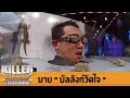 Killer Karaoke Thailand - นาย "บัลลังก์วัดใจ" 31-03-14