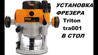 Фрезер с микролифтом Triton TRA001 Установка в стол