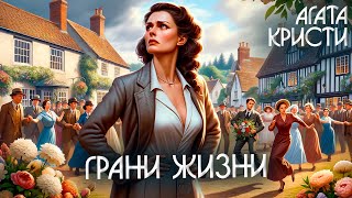 Грани Жизни - Агата Кристи (Детектив) | Аудиокнига (Рассказ)