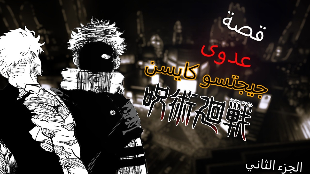 قصة عدوى جيجتسو كايسن (+16) الجزء الثاني