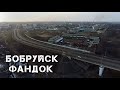 Бобруйск | Фандок