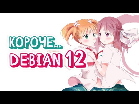 Debian 12 "Bookworm": Что нового?