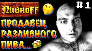 видео: ✅1️⃣ОПЫТ РАБОТЫ В МАГАЗИНЕ РАЗЛИВНОГО ПИВА (ПИВНОФФ)! КАК Я РАБОТАЛ ПРОДАВЦОМ ПИВА? НЕГАТИВНЫЙ ОПЫТ! картинка: ✅1️⃣ОПЫТ РАБОТЫ В МАГАЗИНЕ РАЗЛИВНОГО ПИВА (ПИВНОФФ)! КАК Я РАБОТАЛ ПРОДАВЦОМ ПИВА? НЕГАТИВНЫЙ ОПЫТ!