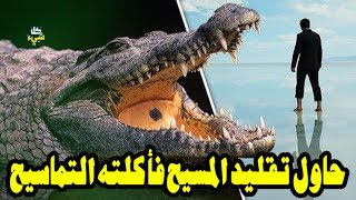 قس حاول تقليد المسيح بالمشي على الماء (فأكلته التماسيح) ولم يتبقى منه إلا شيء واحد أذهل الجميع