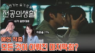 적중률 실화냐? 전공의 생활 마지막회 총정리! | 의학 전문채널