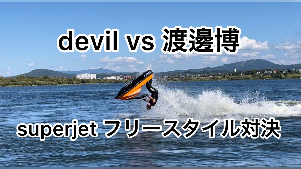 北海道で渡邊博チャンピオンとsuperjetでoldschool freestyle 対