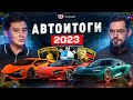 Суперкар года! Самые подешевевшие авто! Конкурс! Автоитоги 2023 от Dragtimes