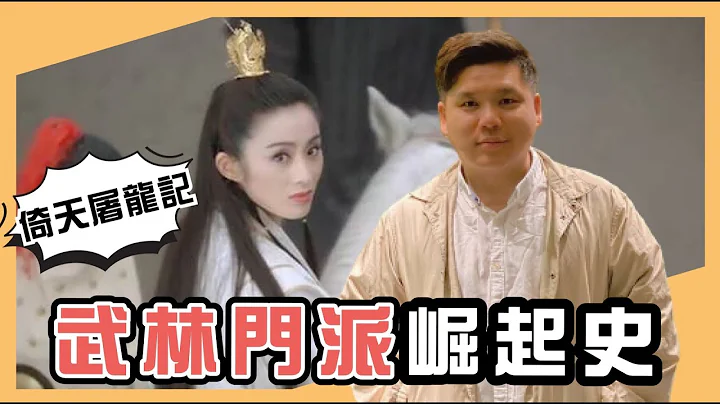 (開啟字幕)道術將為天下裂：《倚天屠龍記》中武林門派崛起史 - 天天要聞