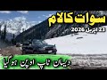 Swat Kalam latest update | swat Kalam weather | Desan top swat Kalam open now  | سوات کالام معلومات