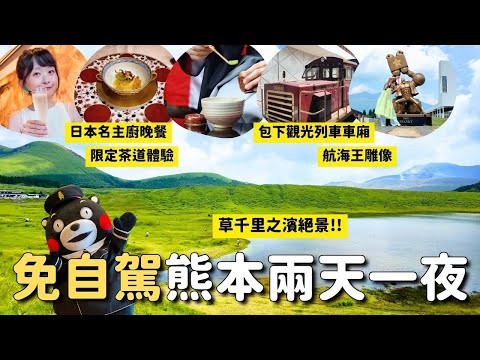 免自駕玩九州熊本兩天一夜👍包下一節觀光列車車廂 專屬茶道體驗 航海王雕像 阿蘇一帶草千里絕景 入住豪華度假村 享用知名主廚晚宴 南阿蘇當地食材｜九州熊本南阿蘇旅行 4K