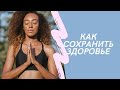 Как сохранить ЗДОРОВЬЕ.