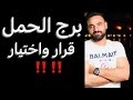 توقعات برج الحمل الأسبوع التاني من شهر يناير خبر منتظر وتطورات مهمه ورد بالموافقه وقرار نهائي 