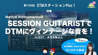 Native InstrumentsのSESSION GUITARISTでDTMにヴィンテージな音を